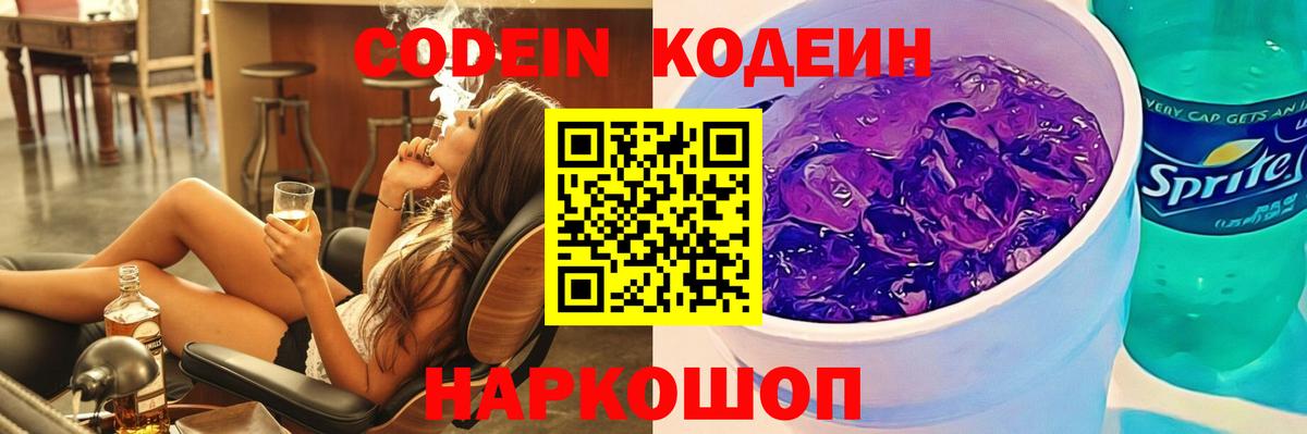 Codein напиток Lean (лин)  Вход с VPN  Тула 
